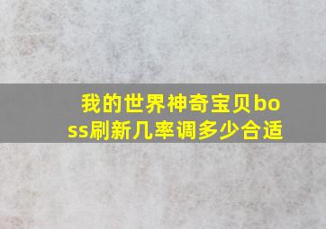 我的世界神奇宝贝boss刷新几率调多少合适