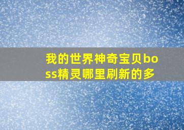 我的世界神奇宝贝boss精灵哪里刷新的多