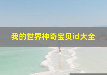 我的世界神奇宝贝id大全