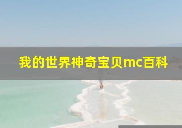 我的世界神奇宝贝mc百科