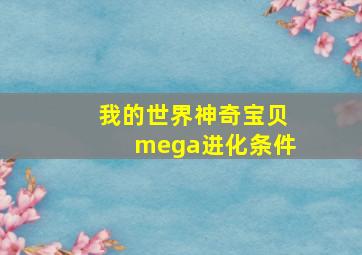 我的世界神奇宝贝mega进化条件