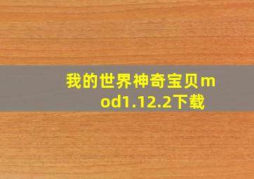 我的世界神奇宝贝mod1.12.2下载