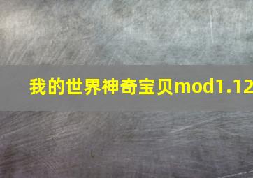 我的世界神奇宝贝mod1.12