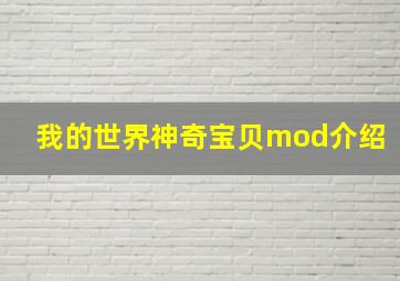 我的世界神奇宝贝mod介绍