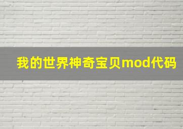 我的世界神奇宝贝mod代码