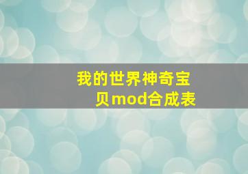 我的世界神奇宝贝mod合成表