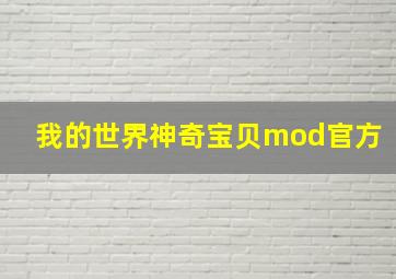 我的世界神奇宝贝mod官方