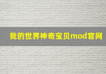 我的世界神奇宝贝mod官网