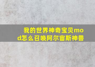 我的世界神奇宝贝mod怎么召唤阿尔宙斯神兽