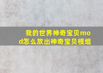 我的世界神奇宝贝mod怎么放出神奇宝贝模组