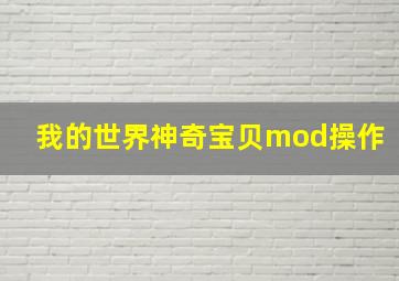 我的世界神奇宝贝mod操作