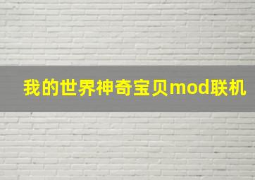 我的世界神奇宝贝mod联机