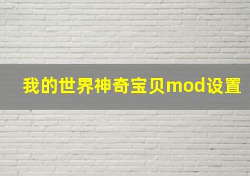 我的世界神奇宝贝mod设置