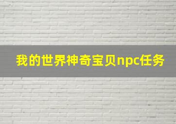 我的世界神奇宝贝npc任务