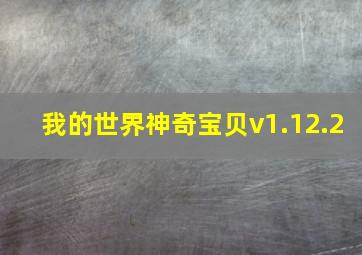 我的世界神奇宝贝v1.12.2