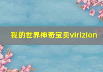 我的世界神奇宝贝virizion