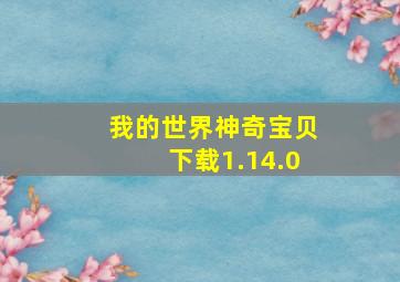 我的世界神奇宝贝下载1.14.0