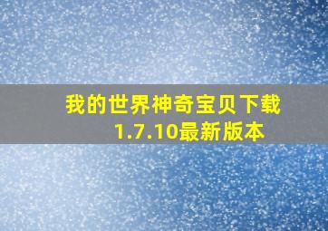 我的世界神奇宝贝下载1.7.10最新版本