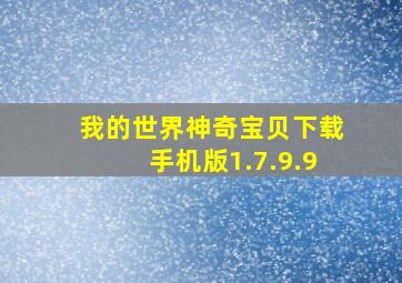 我的世界神奇宝贝下载手机版1.7.9.9