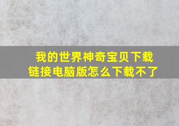 我的世界神奇宝贝下载链接电脑版怎么下载不了