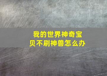 我的世界神奇宝贝不刷神兽怎么办