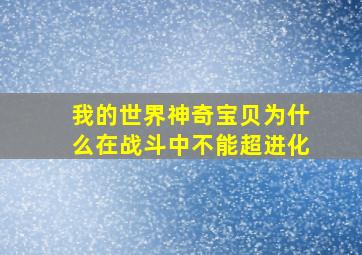 我的世界神奇宝贝为什么在战斗中不能超进化