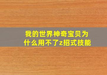 我的世界神奇宝贝为什么用不了z招式技能