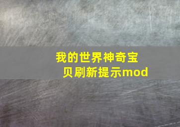 我的世界神奇宝贝刷新提示mod