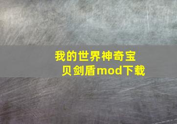 我的世界神奇宝贝剑盾mod下载