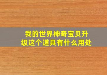 我的世界神奇宝贝升级这个道具有什么用处