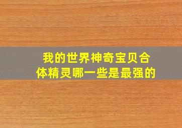 我的世界神奇宝贝合体精灵哪一些是最强的