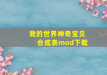 我的世界神奇宝贝合成表mod下载