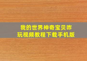 我的世界神奇宝贝咋玩视频教程下载手机版