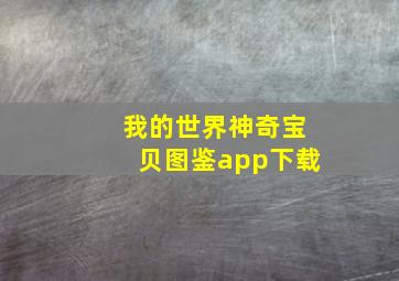 我的世界神奇宝贝图鉴app下载