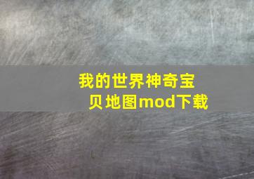 我的世界神奇宝贝地图mod下载