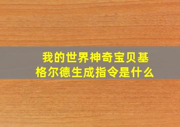 我的世界神奇宝贝基格尔德生成指令是什么