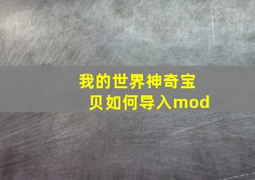 我的世界神奇宝贝如何导入mod