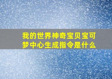 我的世界神奇宝贝宝可梦中心生成指令是什么