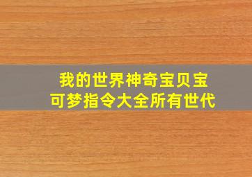 我的世界神奇宝贝宝可梦指令大全所有世代