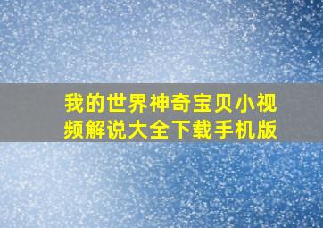 我的世界神奇宝贝小视频解说大全下载手机版