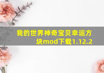 我的世界神奇宝贝幸运方块mod下载1.12.2