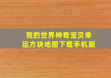 我的世界神奇宝贝幸运方块地图下载手机版