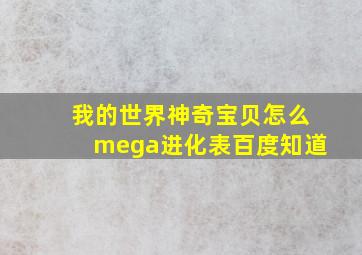 我的世界神奇宝贝怎么mega进化表百度知道