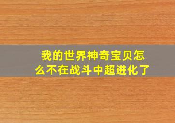 我的世界神奇宝贝怎么不在战斗中超进化了