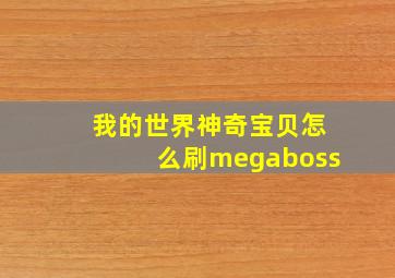 我的世界神奇宝贝怎么刷megaboss