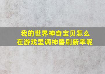 我的世界神奇宝贝怎么在游戏里调神兽刷新率呢