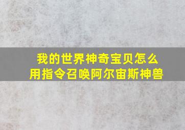 我的世界神奇宝贝怎么用指令召唤阿尔宙斯神兽