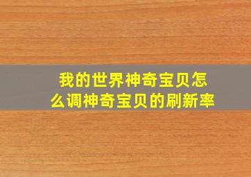 我的世界神奇宝贝怎么调神奇宝贝的刷新率