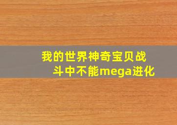 我的世界神奇宝贝战斗中不能mega进化