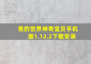 我的世界神奇宝贝手机版1.12.2下载安装